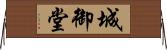 城御堂 Horizontal Wall Scroll