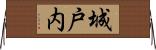 城戸内 Horizontal Wall Scroll