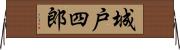城戸四郎 Horizontal Wall Scroll