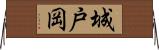 城戸岡 Horizontal Wall Scroll