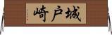 城戸崎 Horizontal Wall Scroll