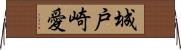 城戸崎愛 Horizontal Wall Scroll
