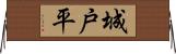 城戸平 Horizontal Wall Scroll
