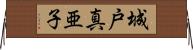 城戸真亜子 Horizontal Wall Scroll