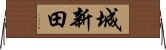 城新田 Horizontal Wall Scroll