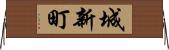 城新町 Horizontal Wall Scroll
