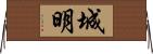 城明 Horizontal Wall Scroll