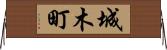 城木町 Horizontal Wall Scroll