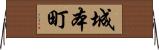 城本町 Horizontal Wall Scroll