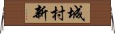 城村新 Horizontal Wall Scroll
