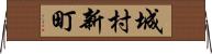 城村新町 Horizontal Wall Scroll