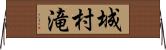 城村滝 Horizontal Wall Scroll