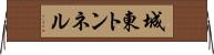 城東トンネル Horizontal Wall Scroll