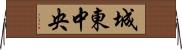 城東中央 Horizontal Wall Scroll