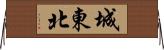 城東北 Horizontal Wall Scroll