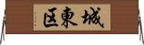 城東区 Horizontal Wall Scroll