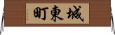 城東町 Horizontal Wall Scroll