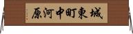 城東町中河原 Horizontal Wall Scroll