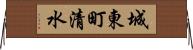 城東町清水 Horizontal Wall Scroll