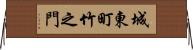 城東町竹之門 Horizontal Wall Scroll