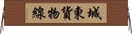 城東貨物線 Horizontal Wall Scroll