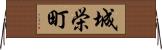 城栄町 Horizontal Wall Scroll