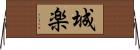 城楽 Horizontal Wall Scroll