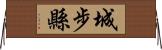 城步縣 Horizontal Wall Scroll