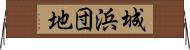 城浜団地 Horizontal Wall Scroll