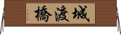 城渡橋 Horizontal Wall Scroll