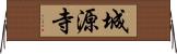城源寺 Horizontal Wall Scroll