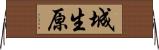 城生原 Horizontal Wall Scroll