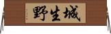 城生野 Horizontal Wall Scroll