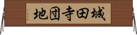 城田寺団地 Horizontal Wall Scroll