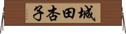 城田杏子 Horizontal Wall Scroll