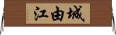城由江 Horizontal Wall Scroll