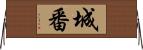 城番 Horizontal Wall Scroll