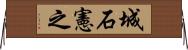 城石憲之 Horizontal Wall Scroll