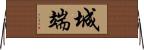 城端 Horizontal Wall Scroll