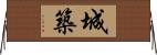 城築 Horizontal Wall Scroll
