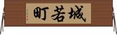城若町 Horizontal Wall Scroll