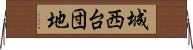 城西台団地 Horizontal Wall Scroll