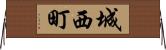 城西町 Horizontal Wall Scroll