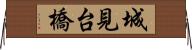 城見台橋 Horizontal Wall Scroll
