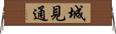 城見通 Horizontal Wall Scroll
