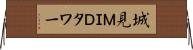 城見ＭＩＤタワー Horizontal Wall Scroll