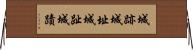 城跡 Horizontal Wall Scroll