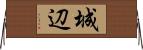 城辺 Horizontal Wall Scroll