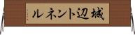 城辺トンネル Horizontal Wall Scroll