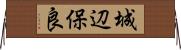城辺保良 Horizontal Wall Scroll